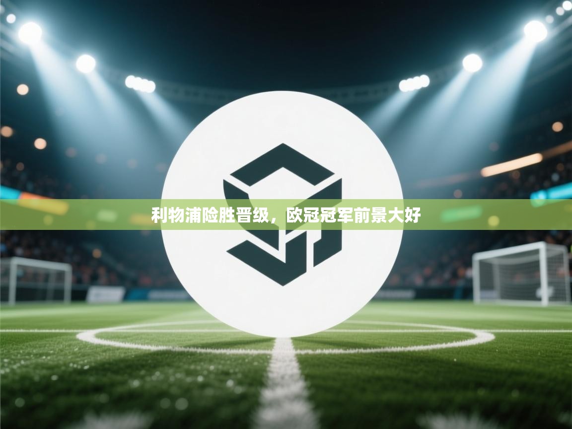 利物浦险胜晋级，欧冠冠军前景大好  第2张