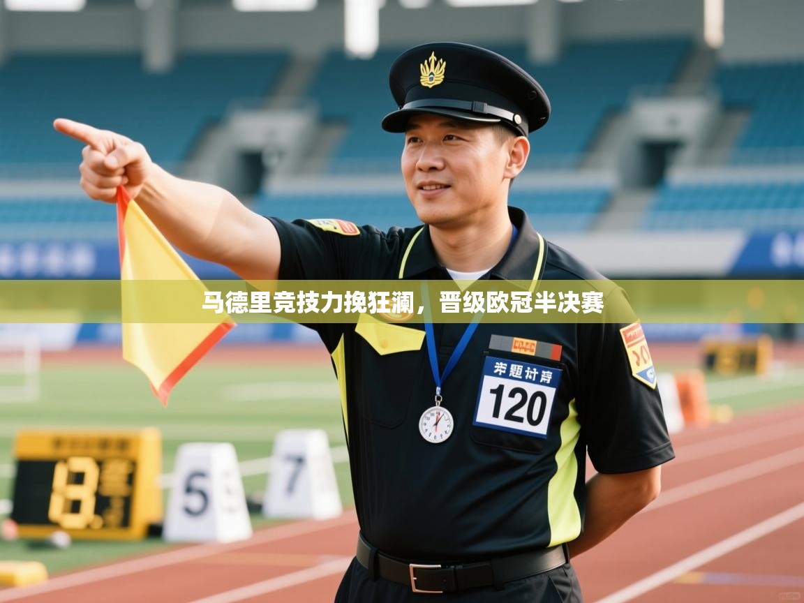 马德里竞技力挽狂澜，晋级欧冠半决赛  第1张