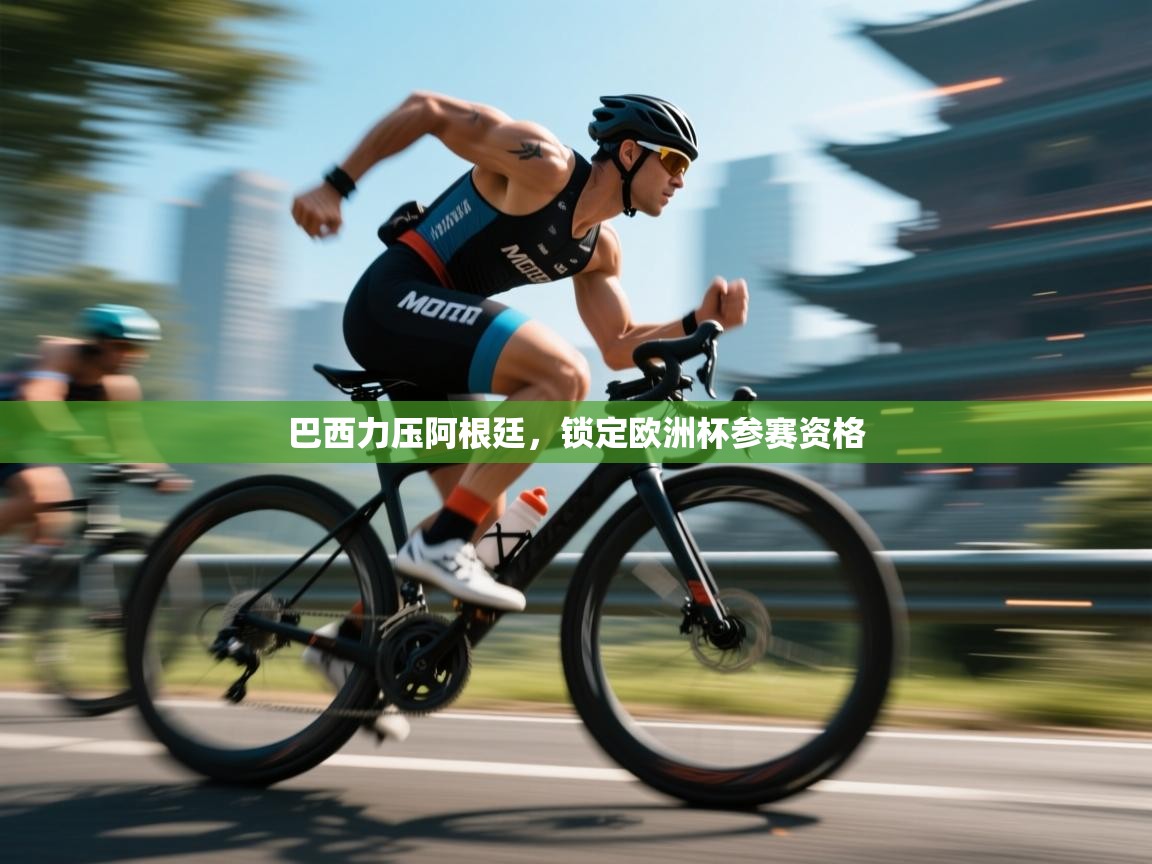 巴西力压阿根廷，锁定欧洲杯参赛资格  第1张