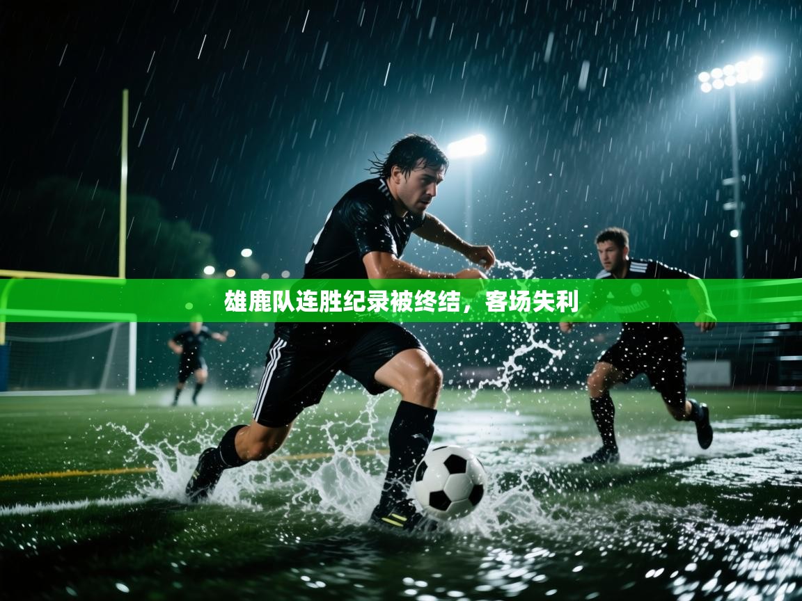 雄鹿队连胜纪录被终结,客场失利 第1张