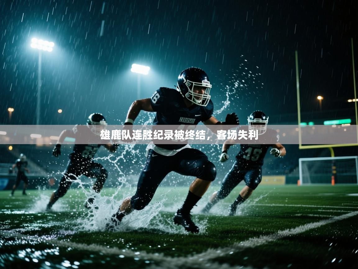 雄鹿队连胜纪录被终结,客场失利 第2张