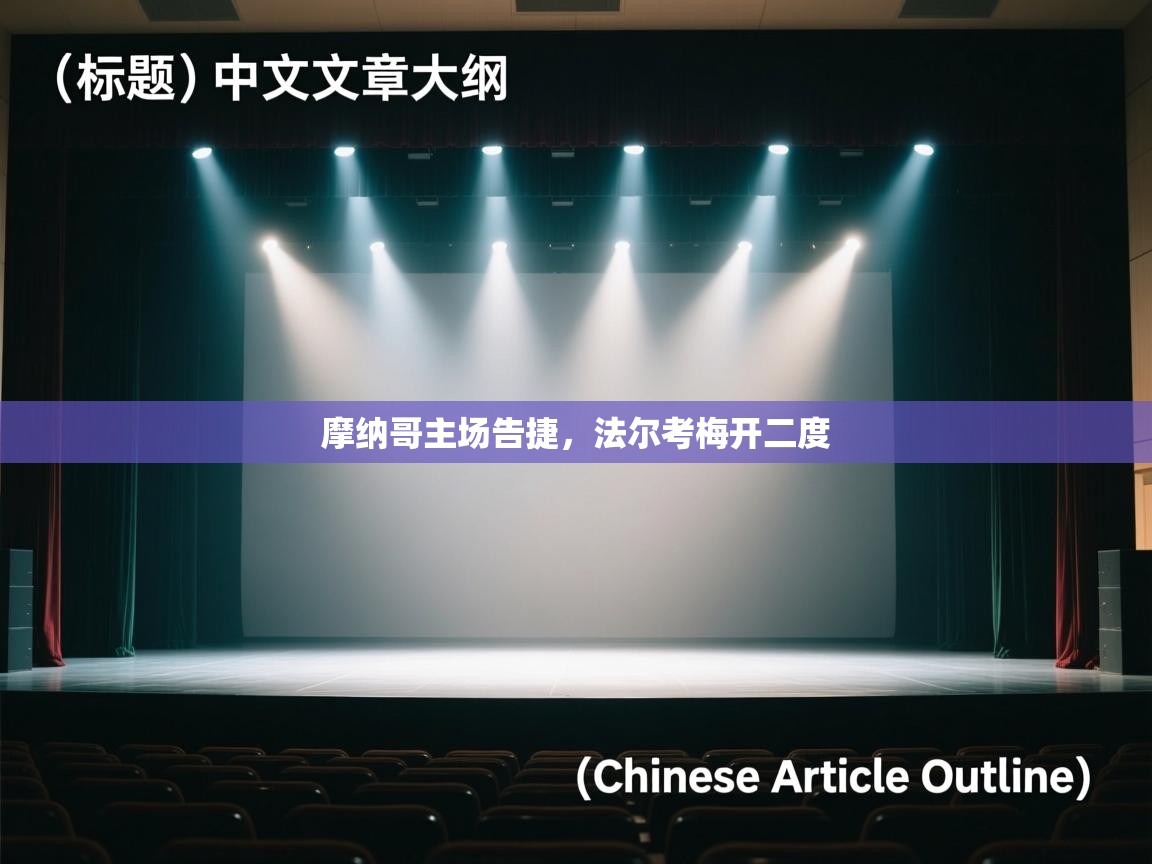 摩纳哥主场告捷,法尔考梅开二度 第1张