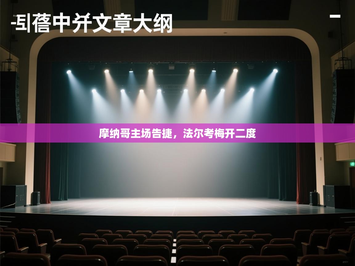 摩纳哥主场告捷,法尔考梅开二度 第2张