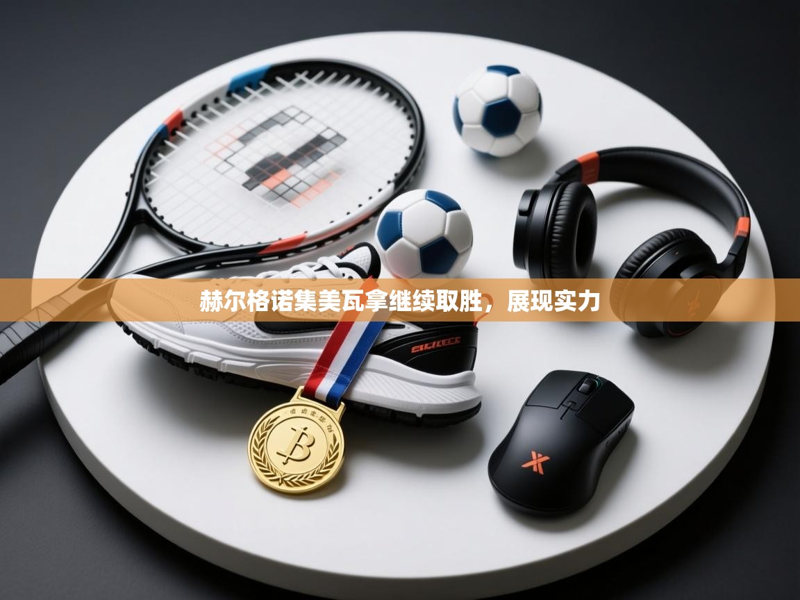 赫尔格诺集美瓦拿继续取胜，展现实力  第2张