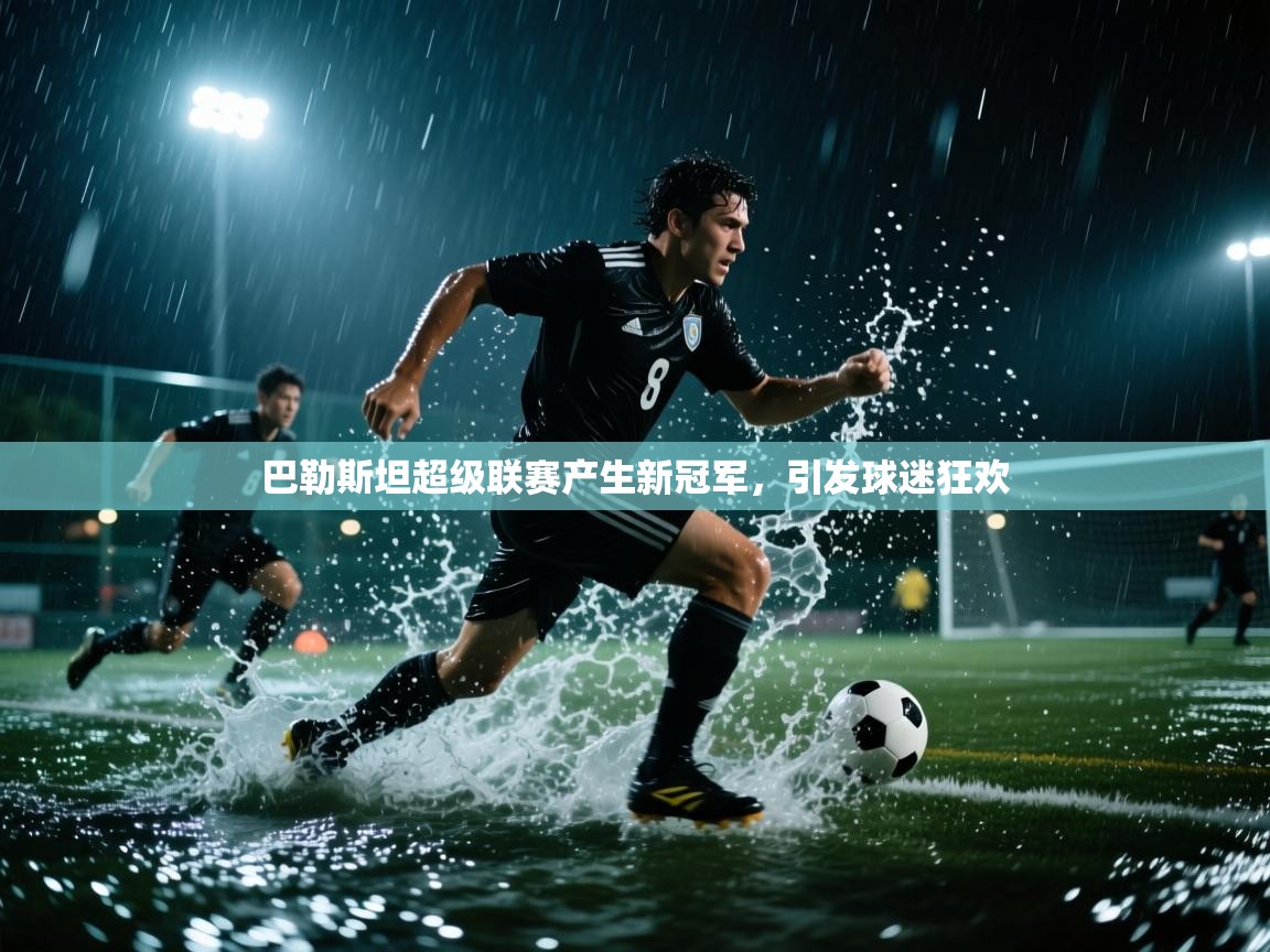 巴勒斯坦超级联赛产生新冠军，引发球迷狂欢  第1张