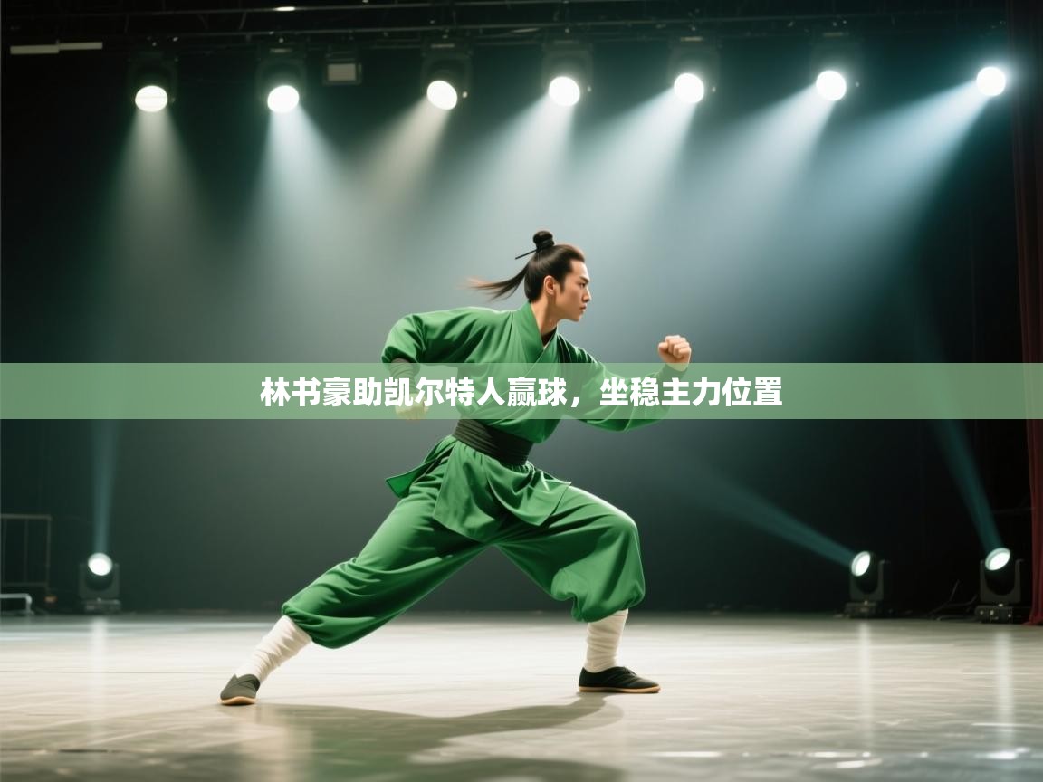 林书豪助凯尔特人赢球,坐稳主力位置 第1张