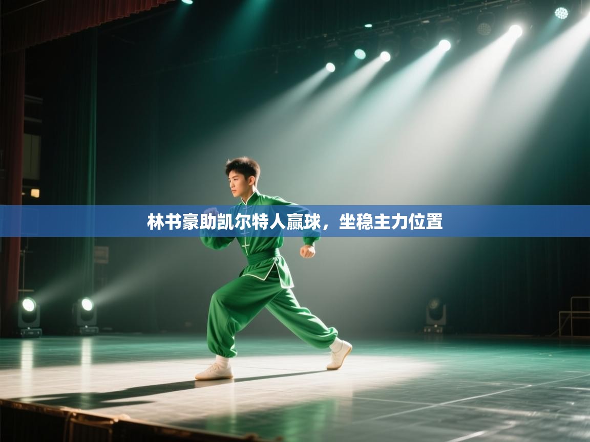 林书豪助凯尔特人赢球,坐稳主力位置 第2张