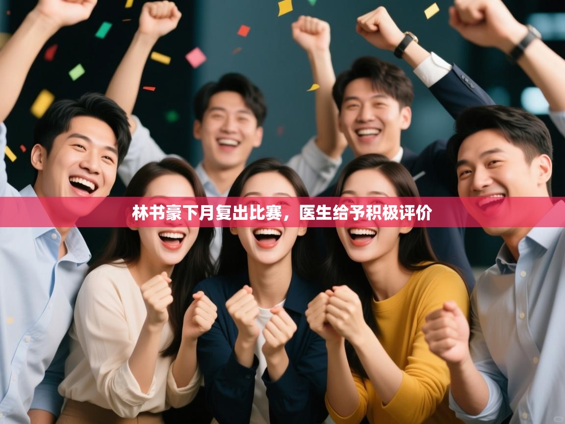 林书豪下月复出比赛，医生给予积极评价  第1张