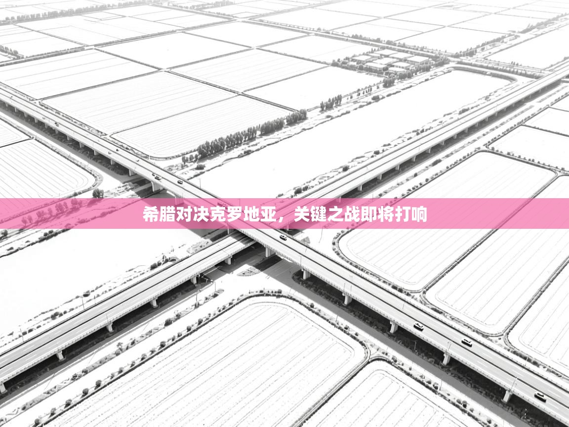 希腊对决克罗地亚,关键之战即将打响 第1张