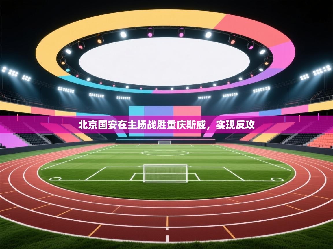 北京国安在主场战胜重庆斯威,实现反攻 第2张