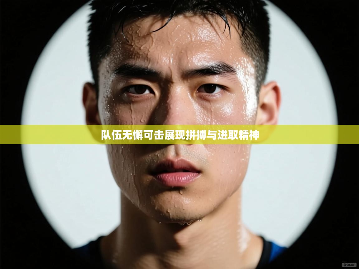 队伍无懈可击展现拼搏与进取精神 第1张