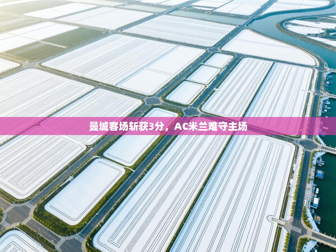 曼城客场斩获3分，AC米兰难守主场  第1张