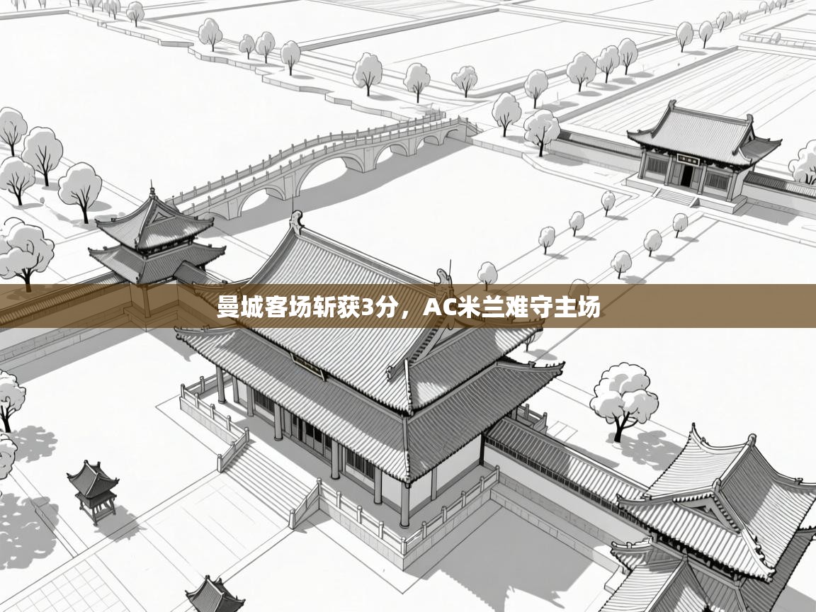 曼城客场斩获3分，AC米兰难守主场  第2张