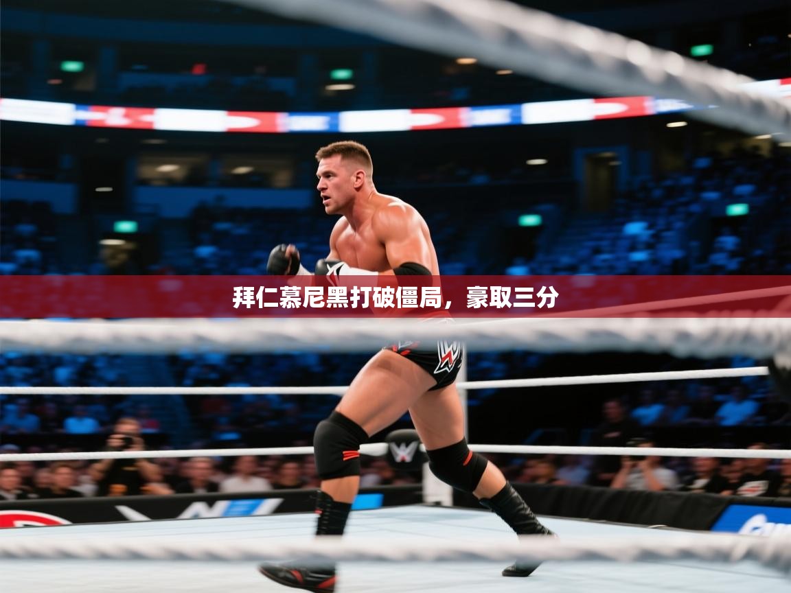 拜仁慕尼黑打破僵局，豪取三分  第1张