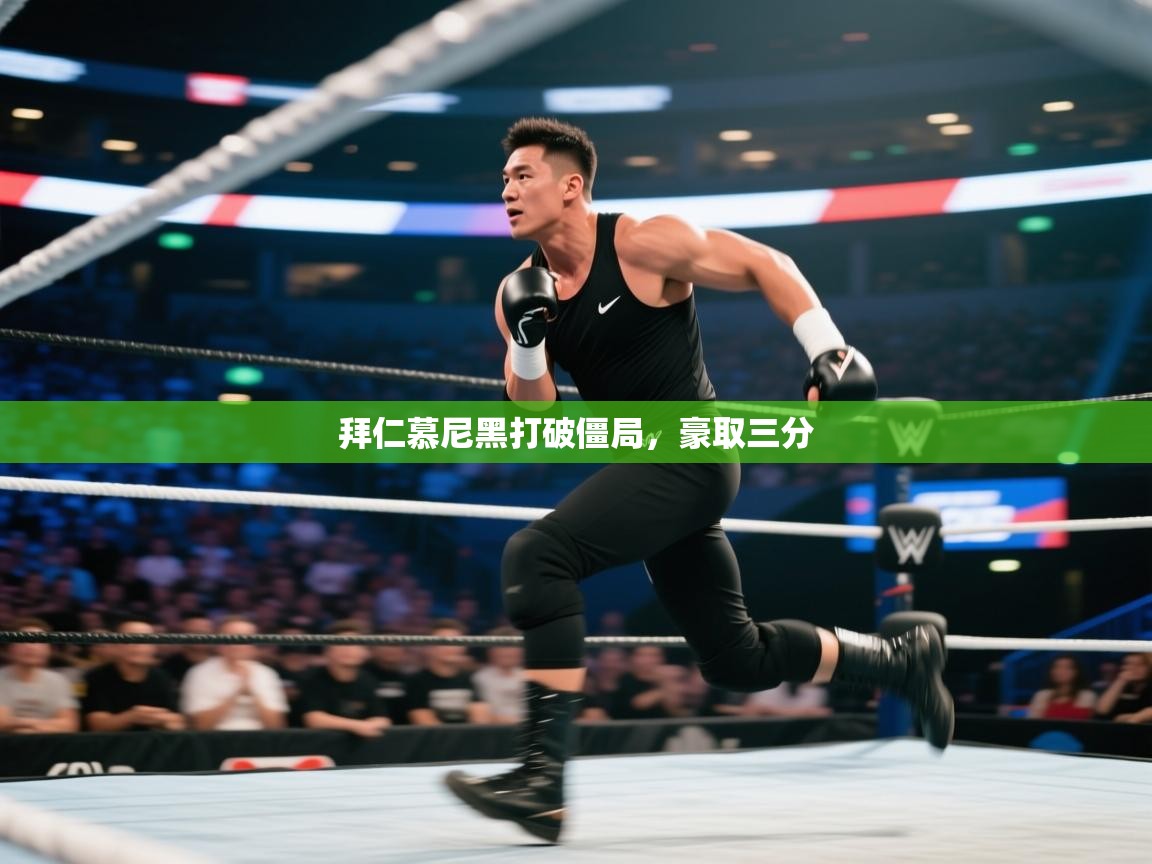 拜仁慕尼黑打破僵局，豪取三分  第2张