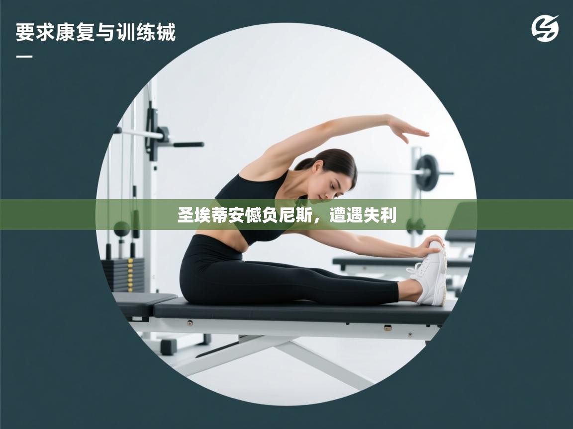 圣埃蒂安憾负尼斯,遭遇失利 第2张