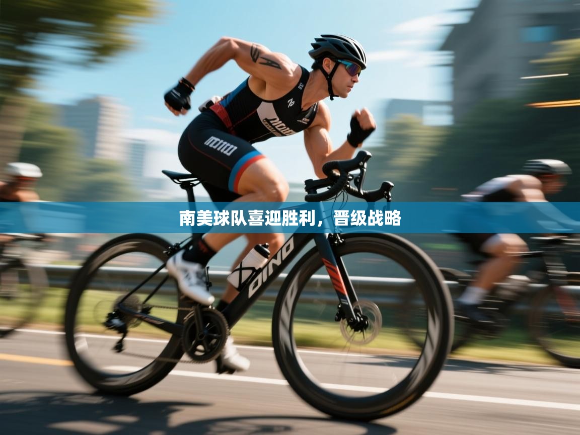 南美球队喜迎胜利,晋级战略 第1张