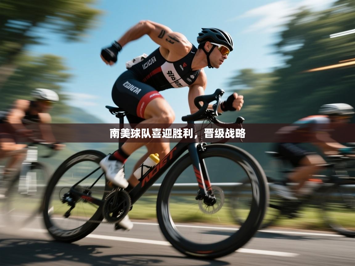 南美球队喜迎胜利,晋级战略 第2张