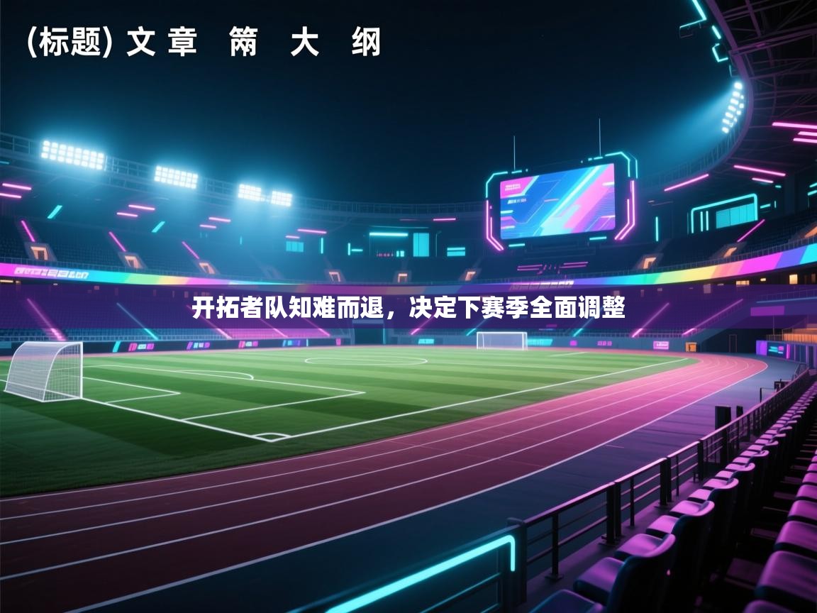 开拓者队知难而退,决定下赛季全面调整 第1张