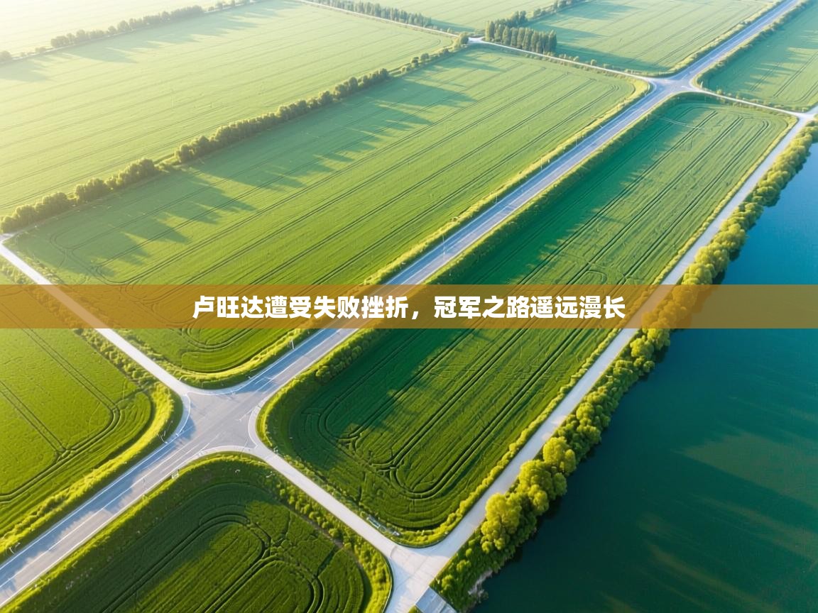 卢旺达遭受失败挫折，冠军之路遥远漫长  第2张