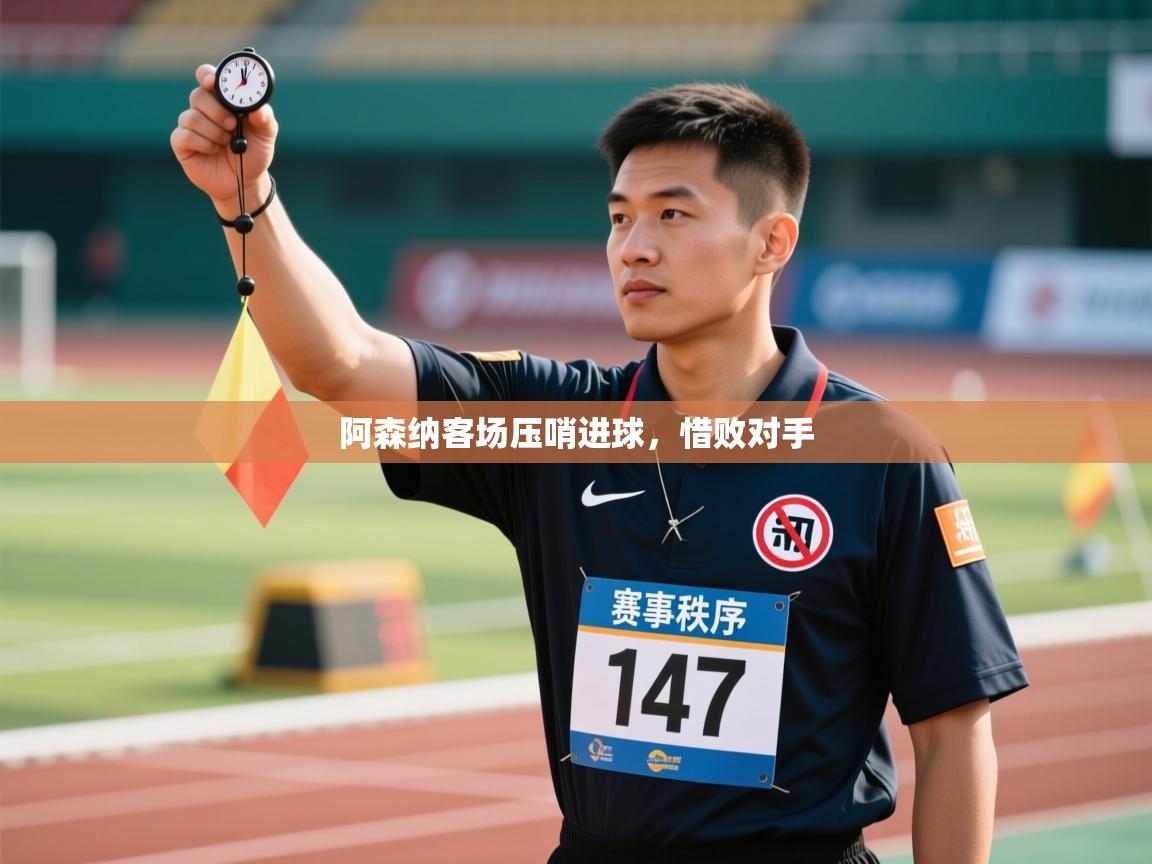 阿森纳客场压哨进球,惜败对手 第2张