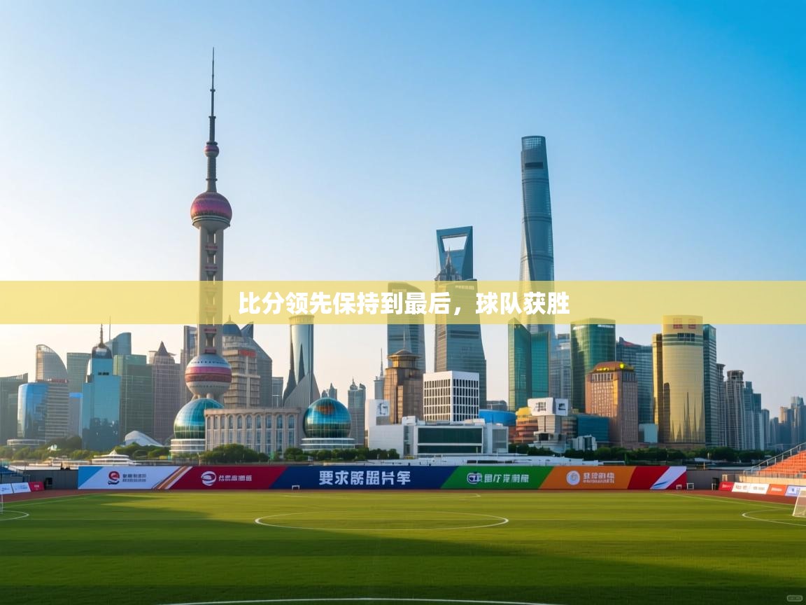 比分领先保持到最后，球队获胜  第2张