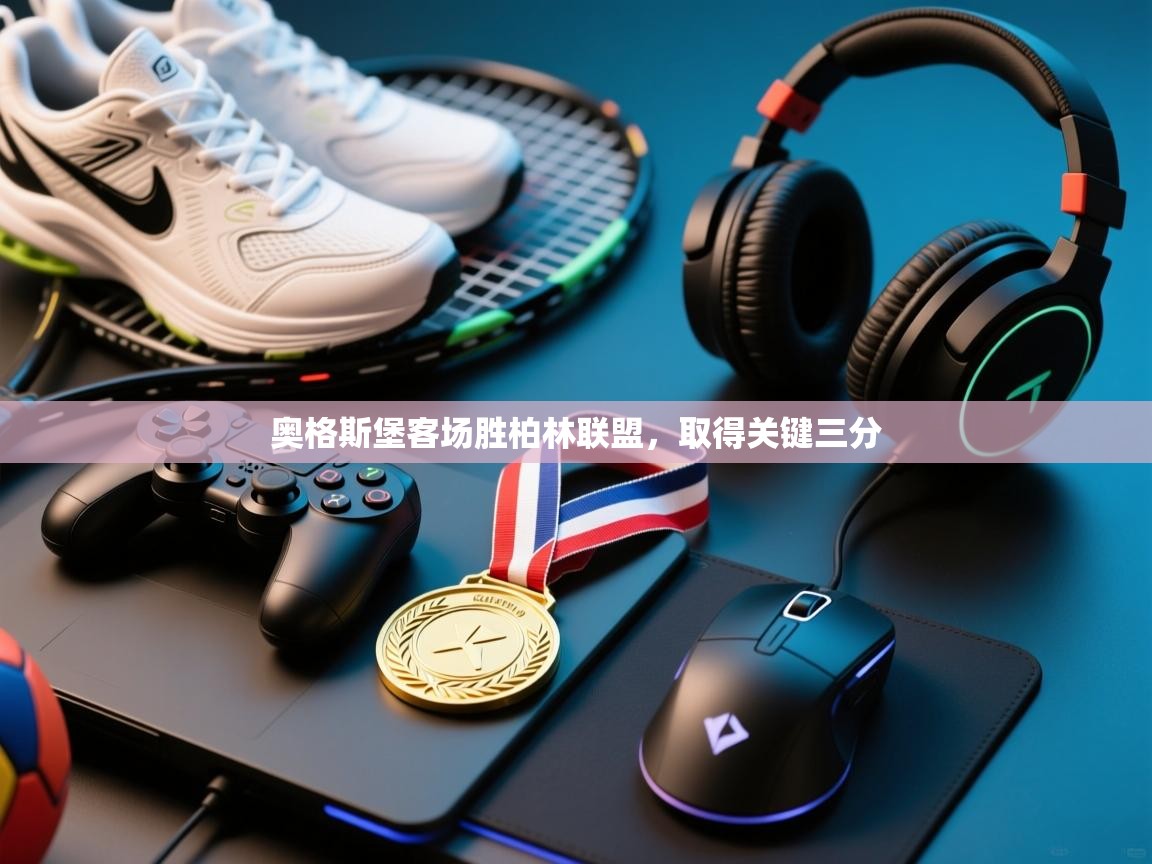 奥格斯堡客场胜柏林联盟，取得关键三分  第1张