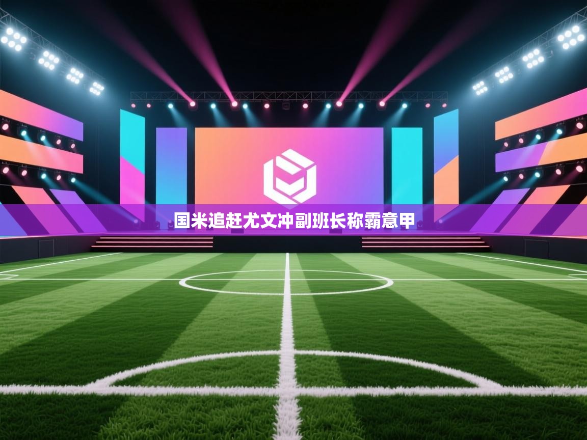 国米追赶尤文冲副班长称霸意甲  第1张