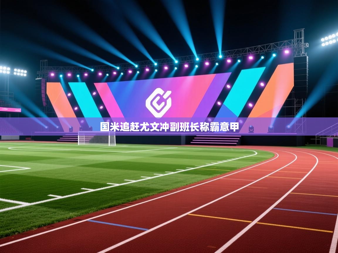 国米追赶尤文冲副班长称霸意甲  第2张