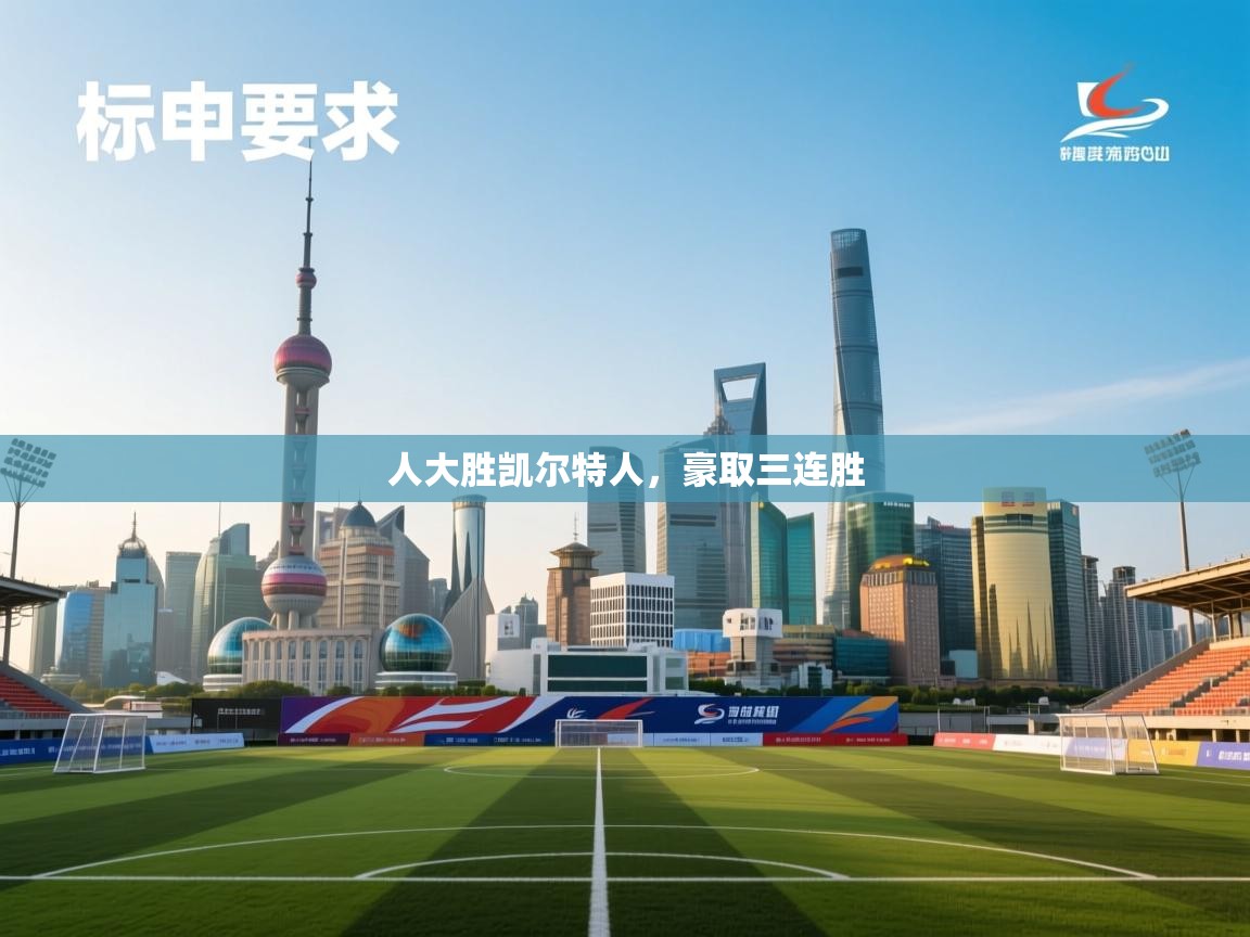 人大胜凯尔特人,豪取三连胜 第2张