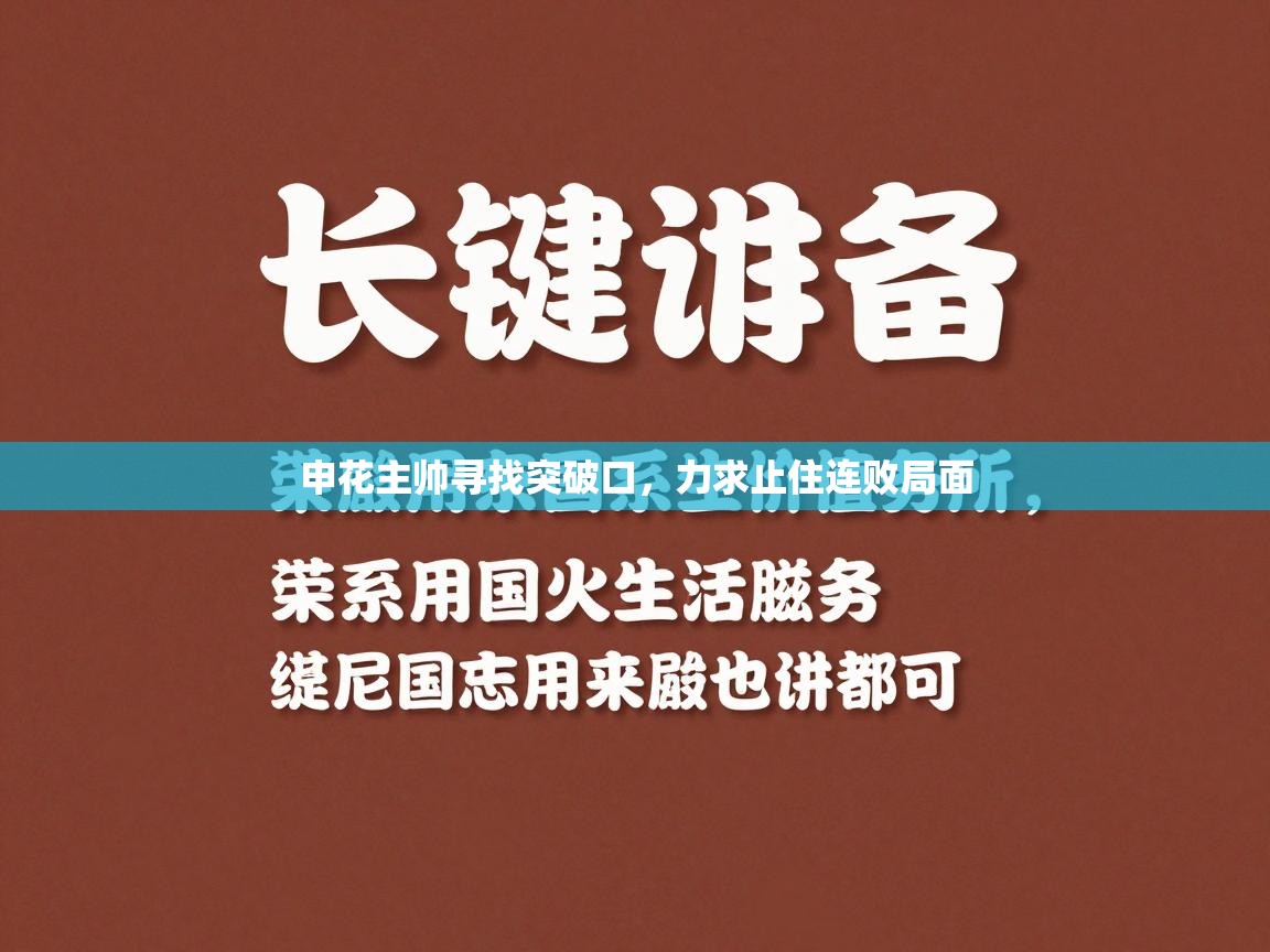 申花主帅寻找突破口,力求止住连败局面 第2张