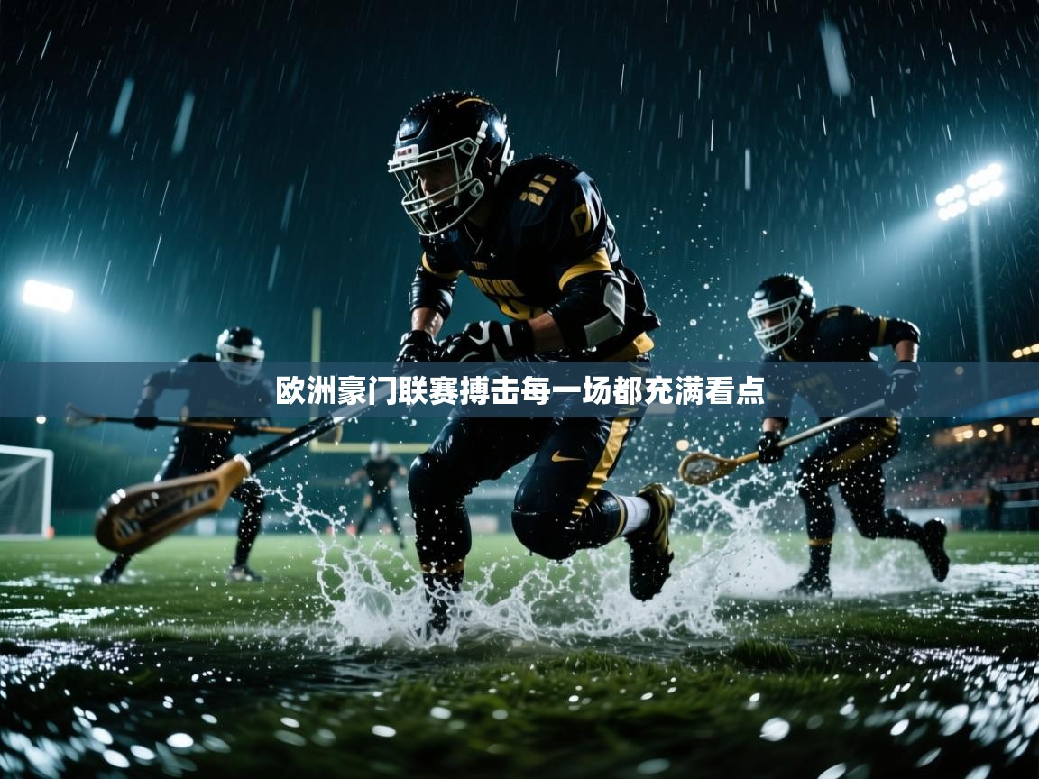 欧洲豪门联赛搏击每一场都充满看点 第1张