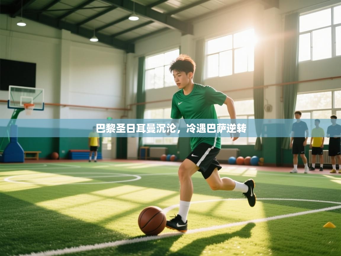 巴黎圣日耳曼沉沦,冷遇巴萨逆转 第1张